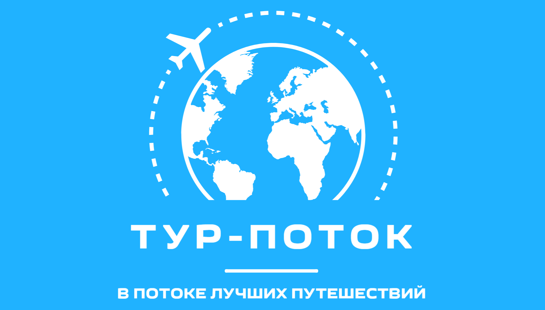  тура - Сеть туристических агентств Tur-Potok